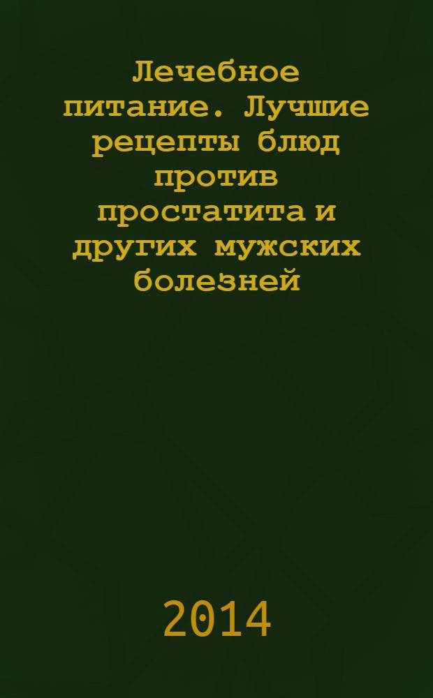 Лечебное питание. Лучшие рецепты блюд против простатита и других мужских болезней