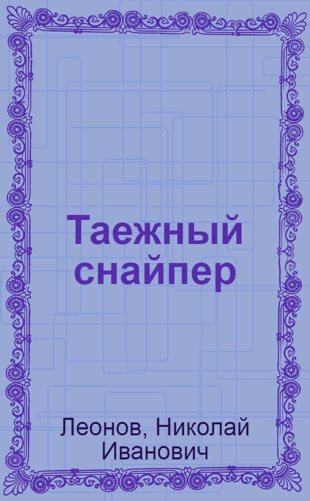 Таежный снайпер : роман