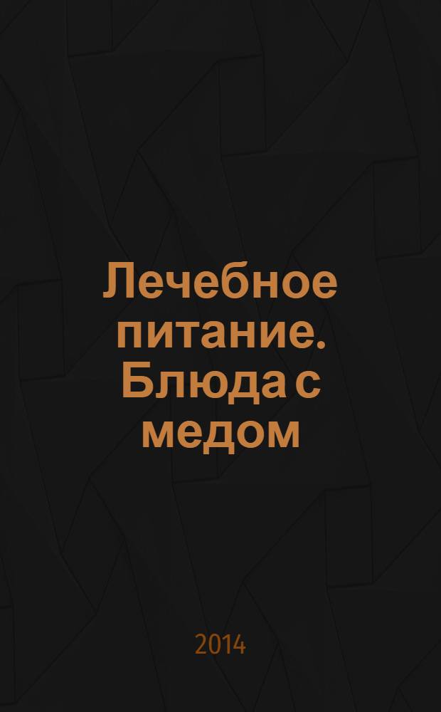 Лечебное питание. Блюда с медом