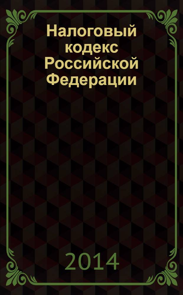 Налоговый кодекс Российской Федерации : части первая и вторая : текст с изменениями и дополнениями на 15 января 2014 года