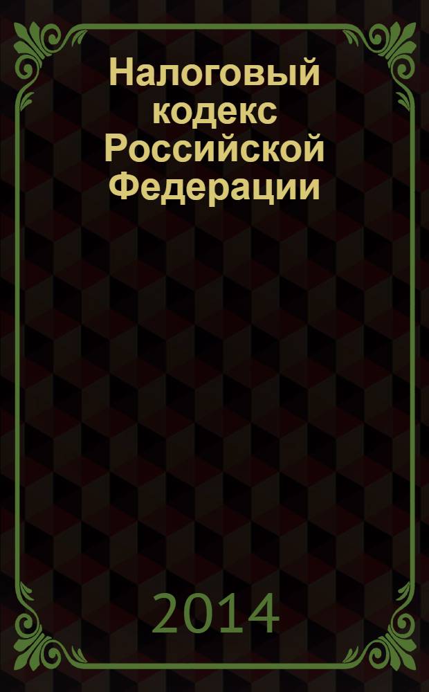 Налоговый кодекс Российской Федерации : части первая и вторая : текст с изменениями и дополнениями на 15 января 2014 года