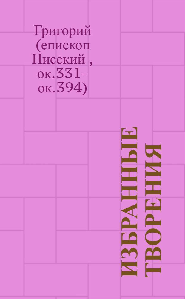 Избранные творения