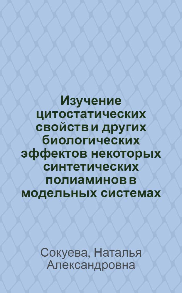 Изучение цитостатических свойств и других биологических эффектов некоторых синтетических полиаминов в модельных системах : автореф. дис. на соиск. уч. степ. к. б. н. : специальность 03.01.04 <Биохимия> : специальность 03.02.07 <Генетика>
