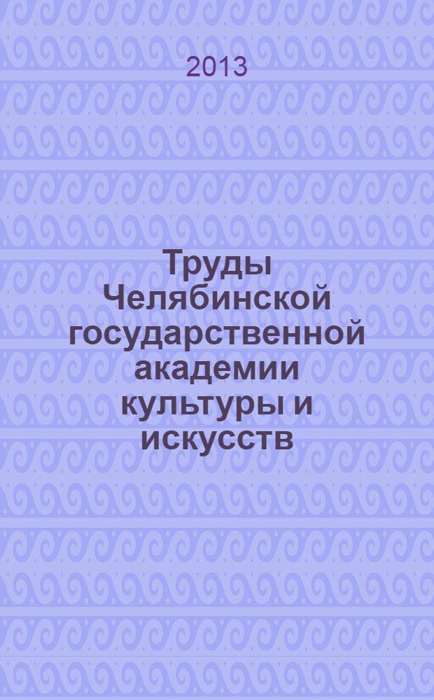 Труды Челябинской государственной академии культуры и искусств : библиографический указатель
