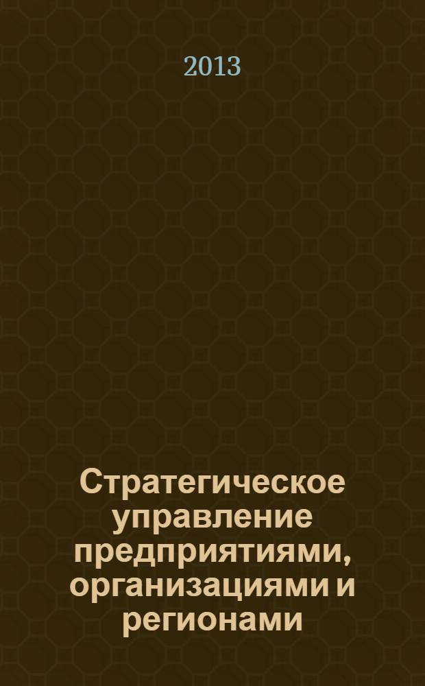 Стратегическое управление предприятиями, организациями и регионами : сборник статей