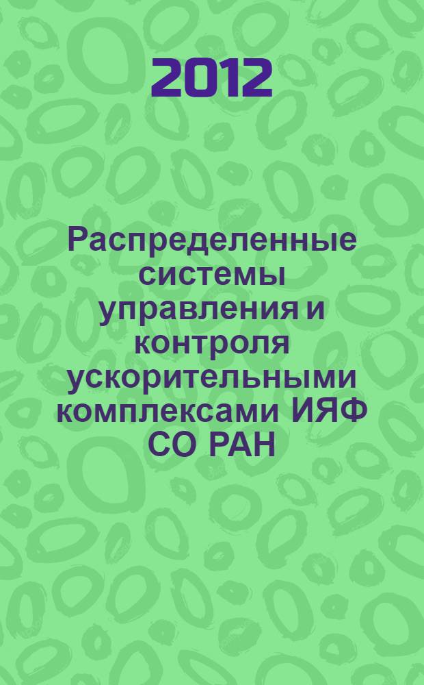 Распределенные системы управления и контроля ускорительными комплексами ИЯФ СО РАН : автореф. дис. на соиск. уч. степ. д. т. н. : специальность 01.04.20 <Физика пучков заряженных частиц и ускорительная техника>