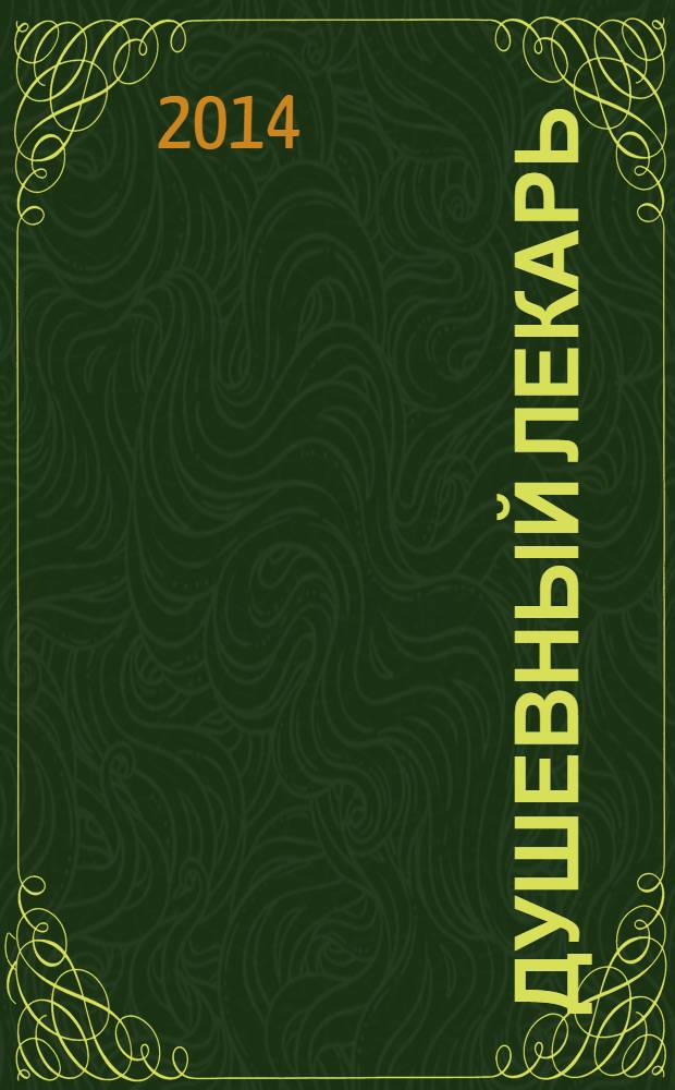 Душевный лекарь : о семейной жизни