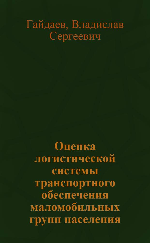 Оценка логистической системы транспортного обеспечения маломобильных групп населения : автореф. дис. на соиск. уч. степ. к. э. н. : специальность 08.00.05 <Экономика и управление народным хозяйством по отраслям и сферам деятельности>
