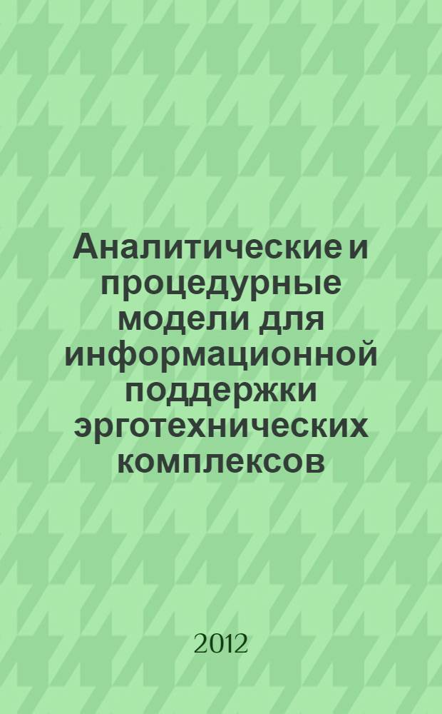 Аналитические и процедурные модели для информационной поддержки эрготехнических комплексов : автореф. дис. на соиск. уч. степ. к. т. н. : специальность 05.25.05 <Информационные системы и процессы>