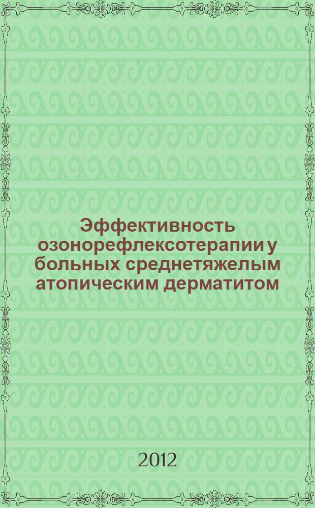 Эффективность озонорефлексотерапии у больных среднетяжелым атопическим дерматитом : автореф. дис. на соиск. уч. степ. к. м. н. : специальность 14.01.10 <Кожные и венерические болезни>