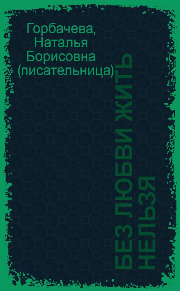 Без любви жить нельзя : рассказы о святых и верующих
