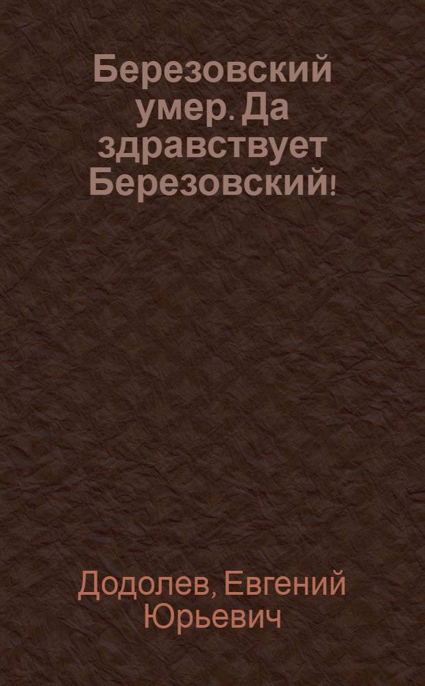 Березовский умер. Да здравствует Березовский!