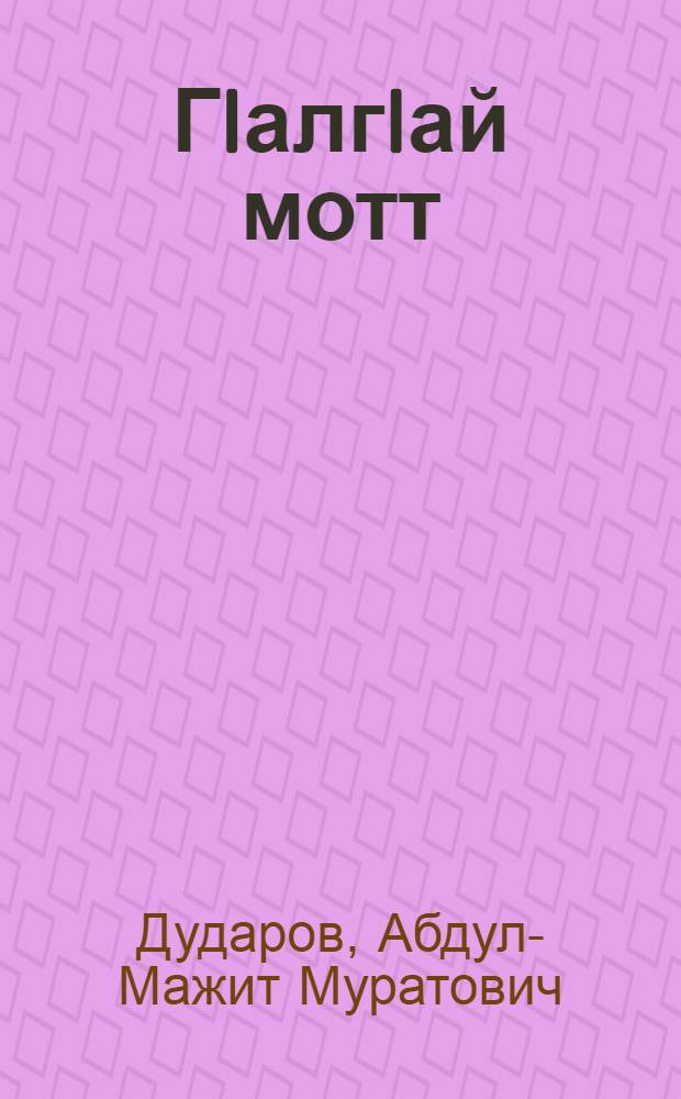 ГIалгIай мотт : бейташи фаьлгаши = Ингушский язык