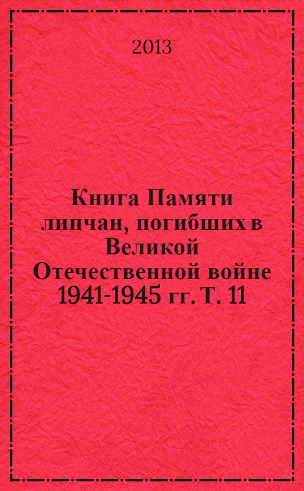 Книга Памяти липчан, погибших в Великой Отечественной войне 1941-1945 гг. Т. 11