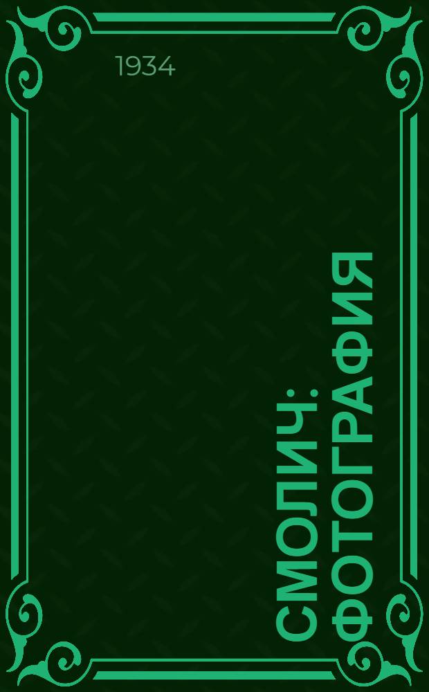 Смолич : фотография