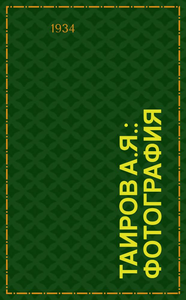 Таиров А.Я. : фотография