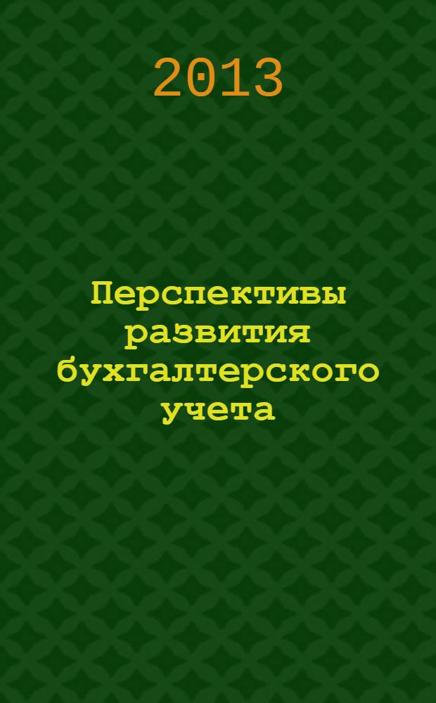 Перспективы развития бухгалтерского учета