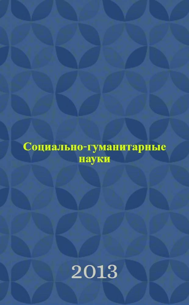 Социально-гуманитарные науки: проблемы и пути решения в условиях современного общества. Кн. 2