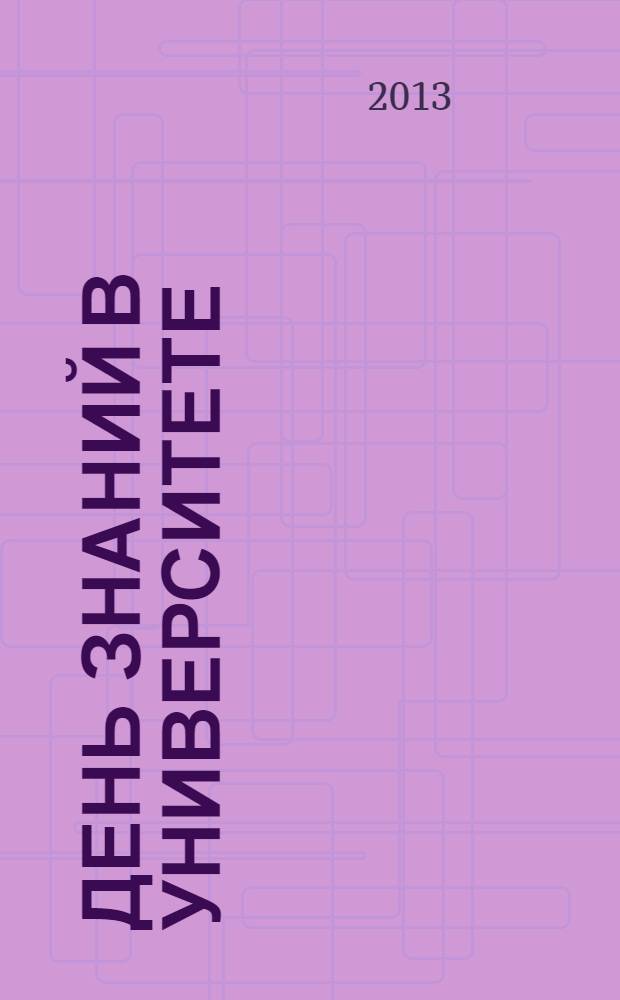День знаний в университете : [Сб.]. Вып. 19 : 1 сентября 2013 года