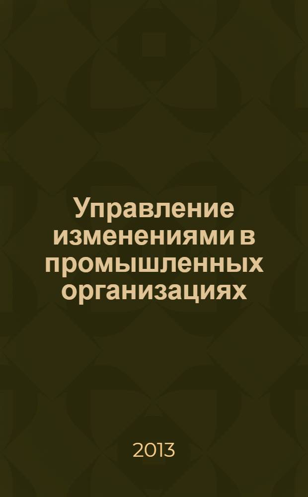 Управление изменениями в промышленных организациях : монография