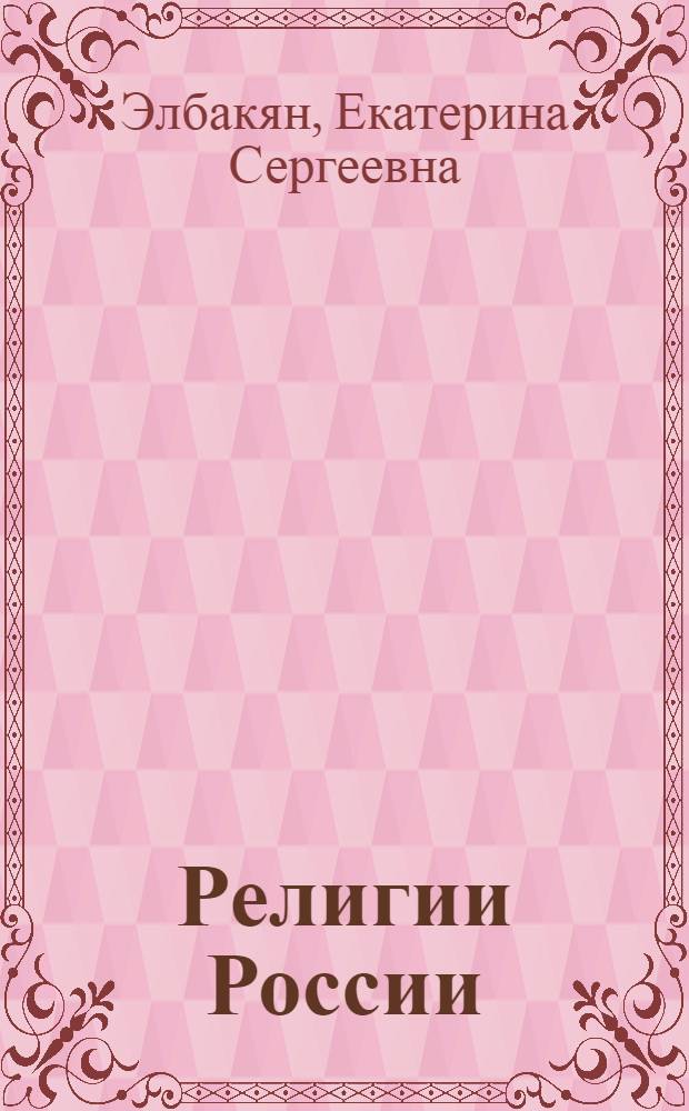 Религии России : словарь-справочник