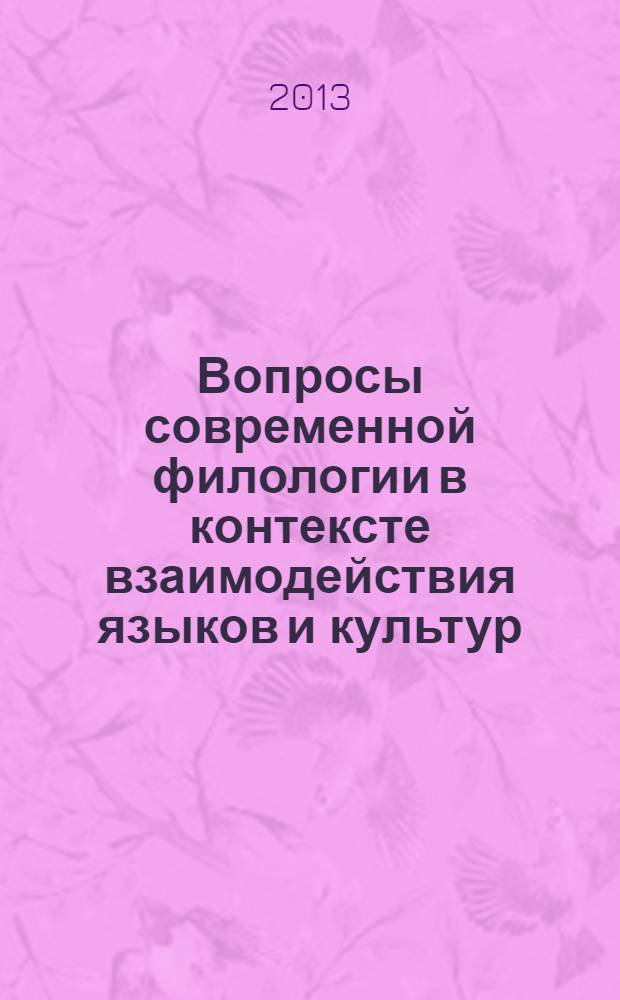 Вопросы современной филологии в контексте взаимодействия языков и культур : Международная научно-практическая конференция, Оренбург, 15-16 мая 2013 г. : сборник статей