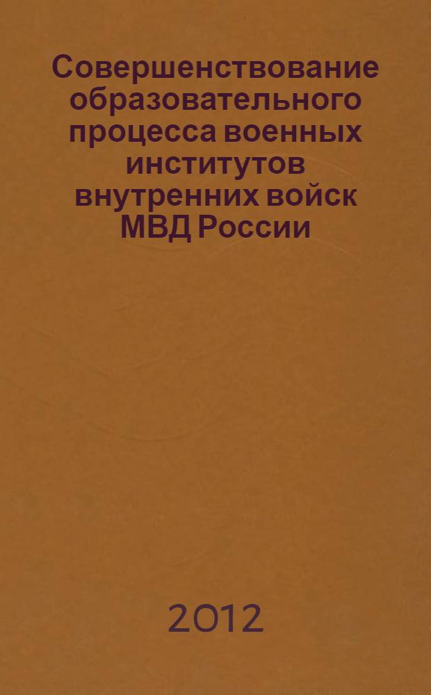 Совершенствование образовательного процесса военных институтов внутренних войск МВД России: интеграция междисциплинарных связей : монография