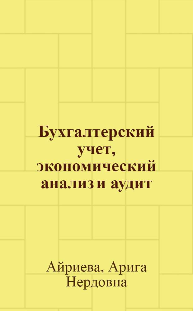 Бухгалтерский учет, экономический анализ и аудит : учебно-методическое пособие для студентов экономического факультета