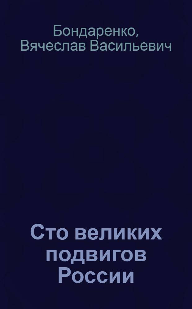 Сто великих подвигов России