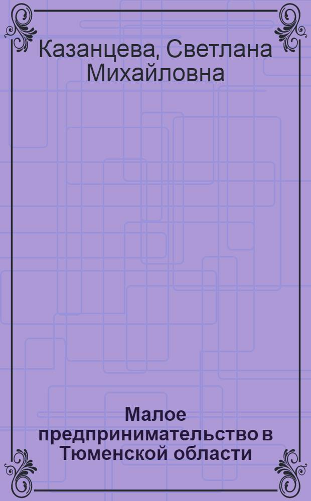 Малое предпринимательство в Тюменской области: возможности для государственно-частного партнерства и динамика отношений собственности