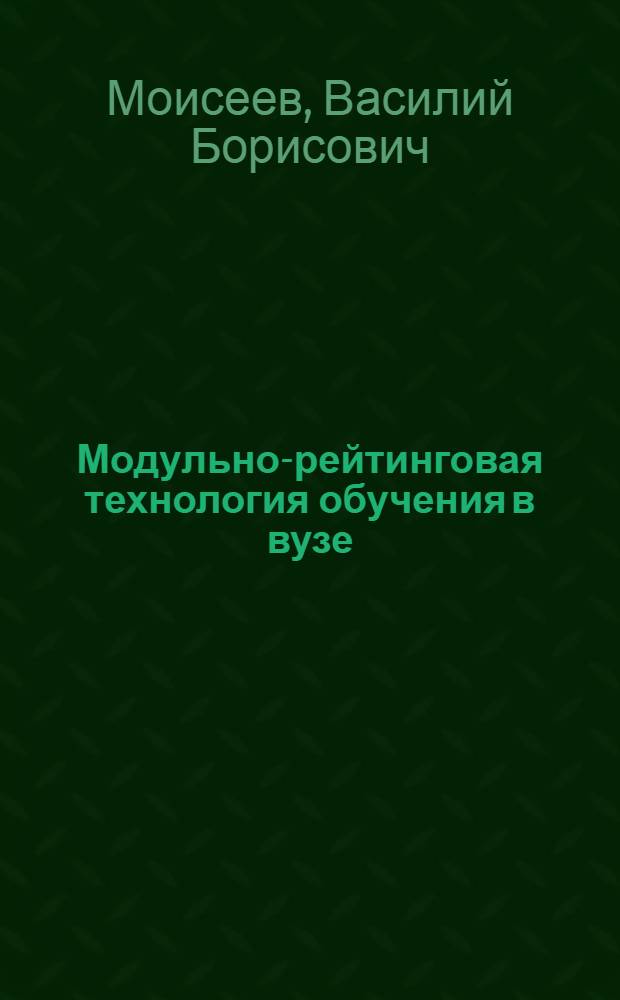 Модульно-рейтинговая технология обучения в вузе: теория и практика : учебно-методическое пособие