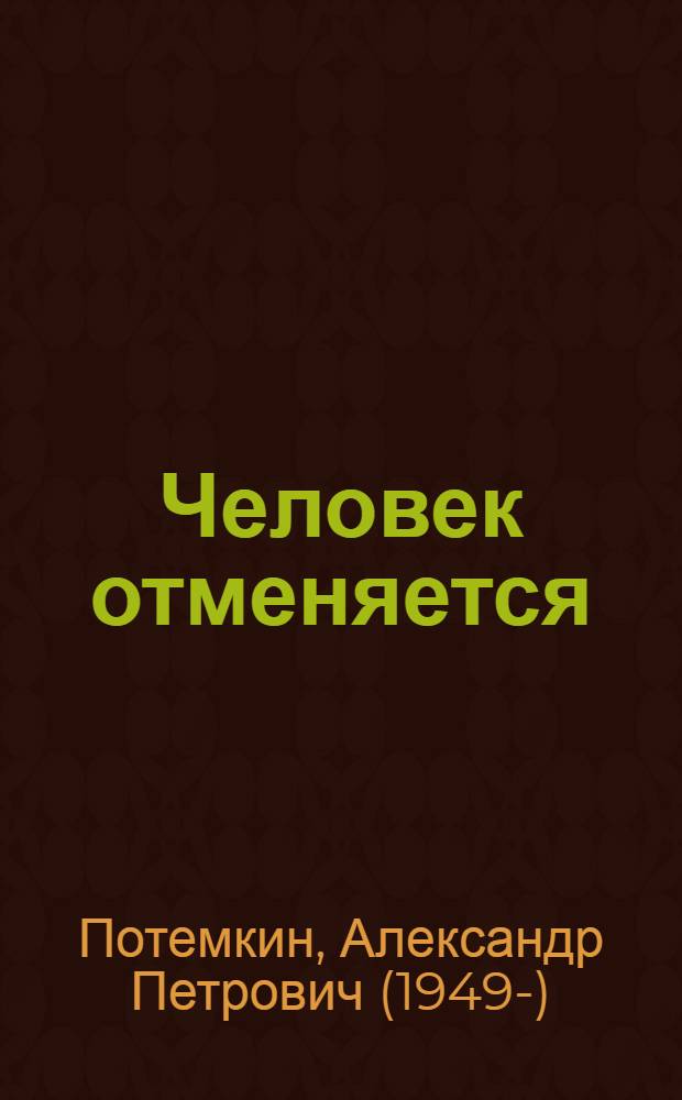 Человек отменяется : роман