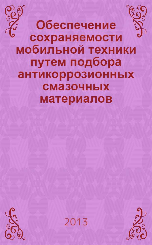 Обеспечение сохраняемости мобильной техники путем подбора антикоррозионных смазочных материалов