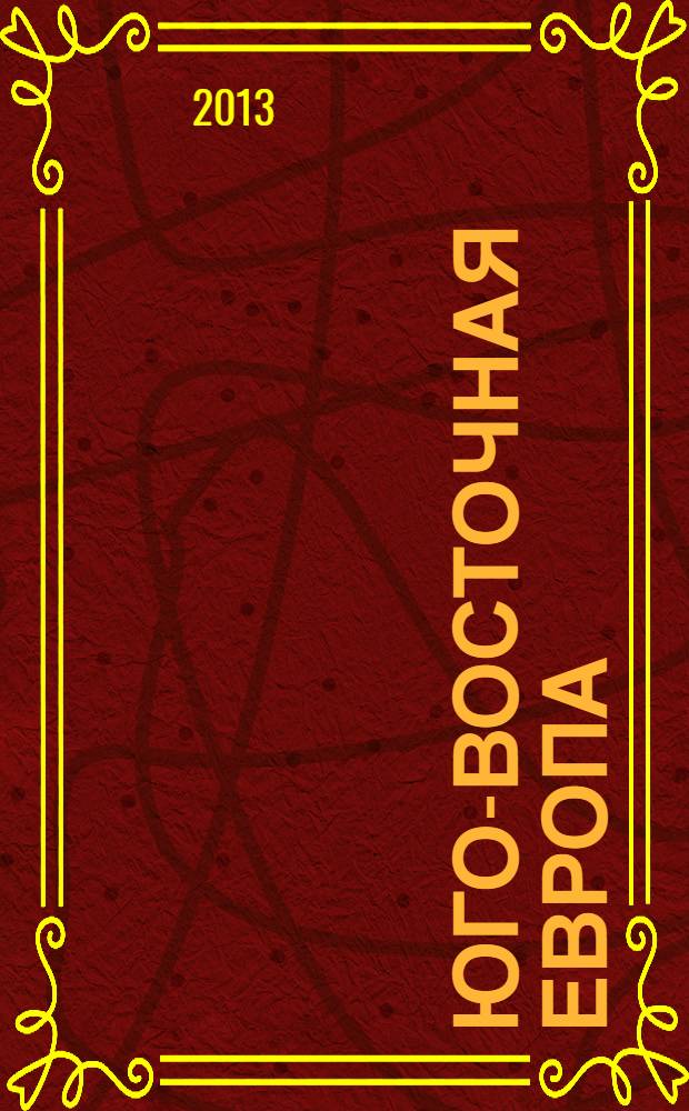 Юго-Восточная Европа: между прошлым и будущим = South-Eastern Europe: between the past and the future : сборник
