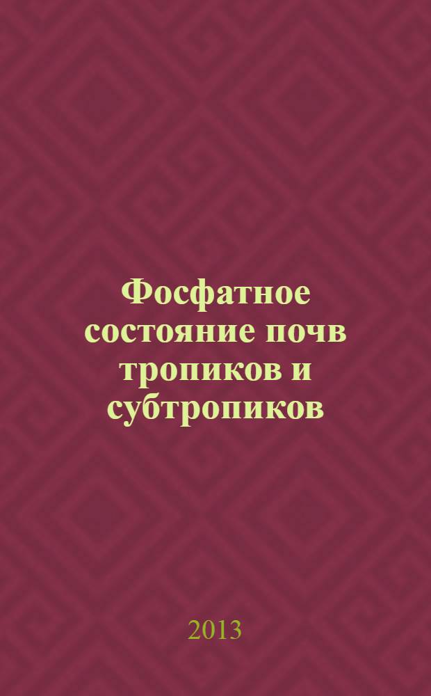 Фосфатное состояние почв тропиков и субтропиков