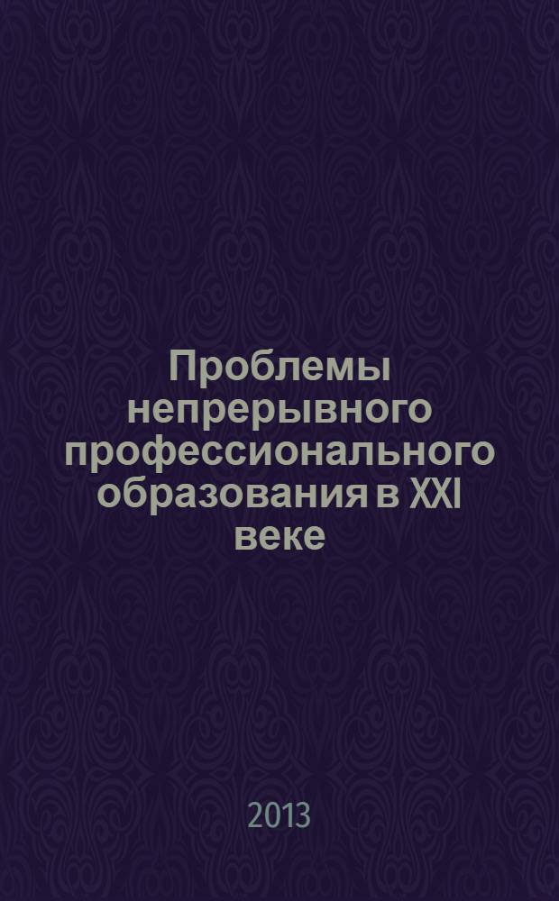 Проблемы непрерывного профессионального образования в XXI веке : материалы Международной научно-практической конференции, посвященной 15-летию Центра "Непрерывное педагогическое образование"