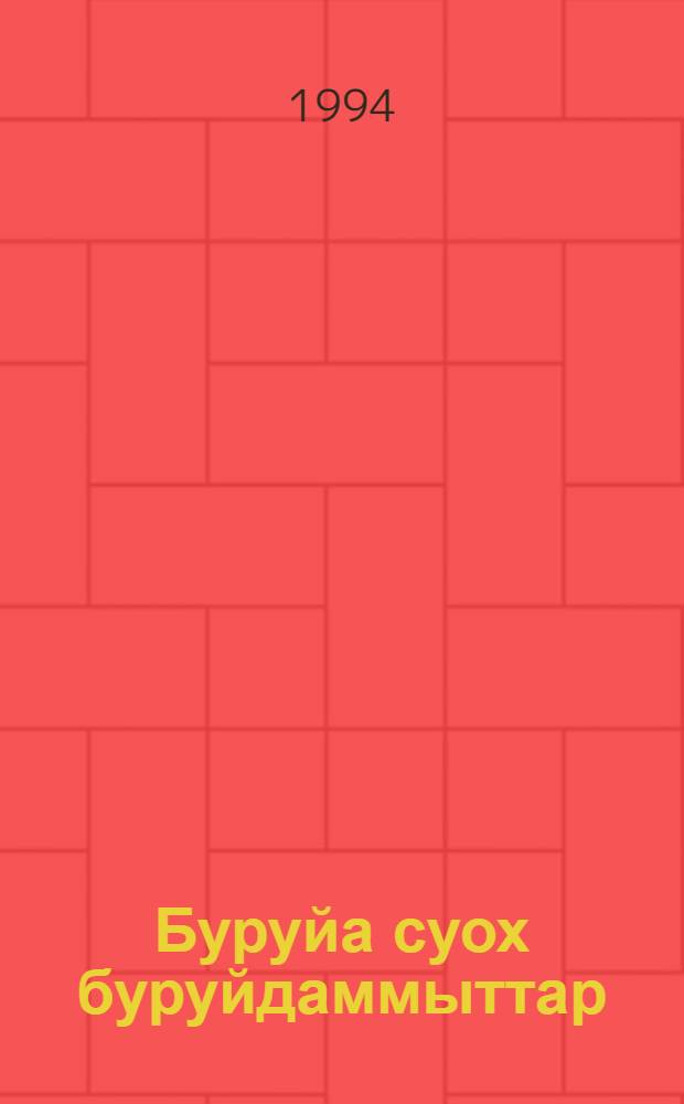 Буруйа суох буруйдаммыттар = Без вины виноватые