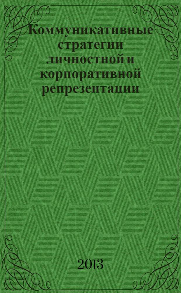 Коммуникативные стратегии личностной и корпоративной репрезентации : монография