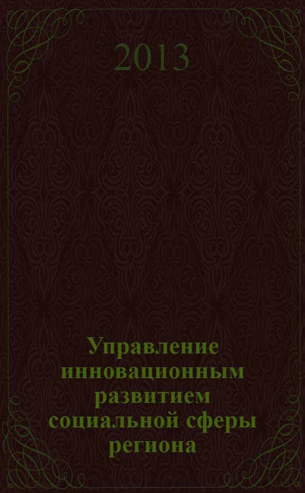Управление инновационным развитием социальной сферы региона : монография