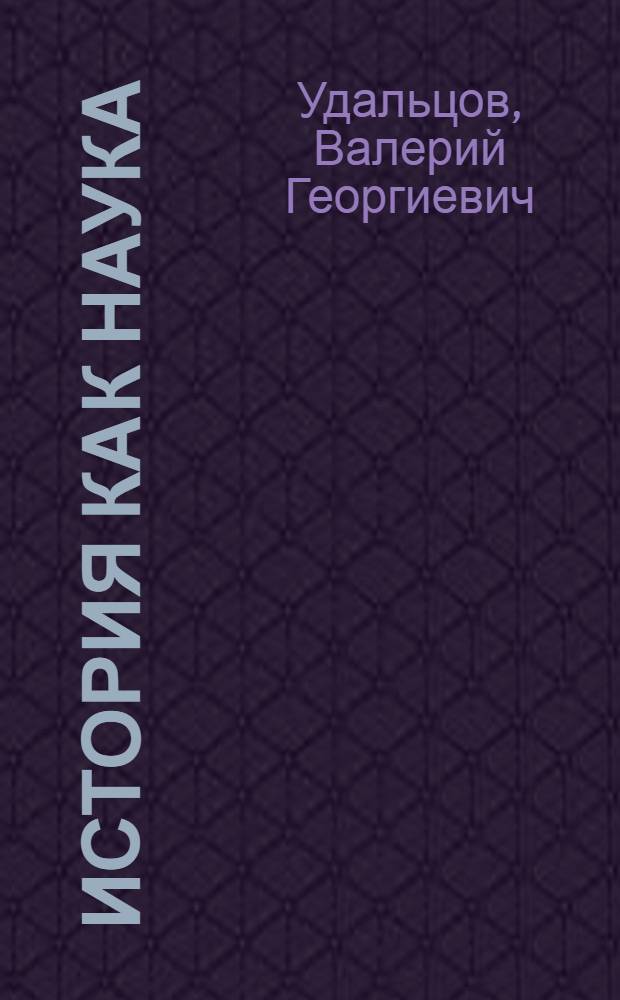 История как наука: философское осмысление : монография
