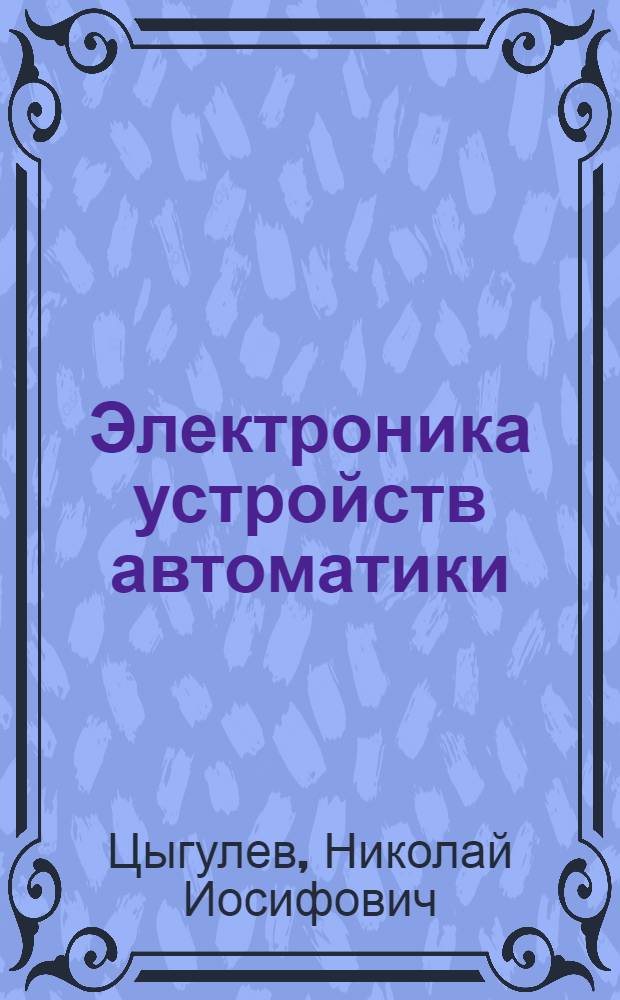 Электроника устройств автоматики : учебное пособие