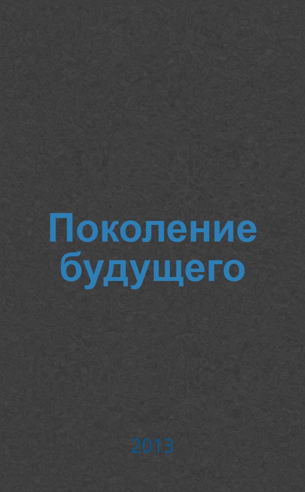 Поколение будущего: взгляд молодых ученых : материалы 2-й Международной молодежной научной конференции, 13-15 ноября 2013 года [в 6 т.]. Т. 6. : Прогрессивные технологии и процессы ; Энергетика и энергосбережение ; Нанотехнологии и наноматериалы