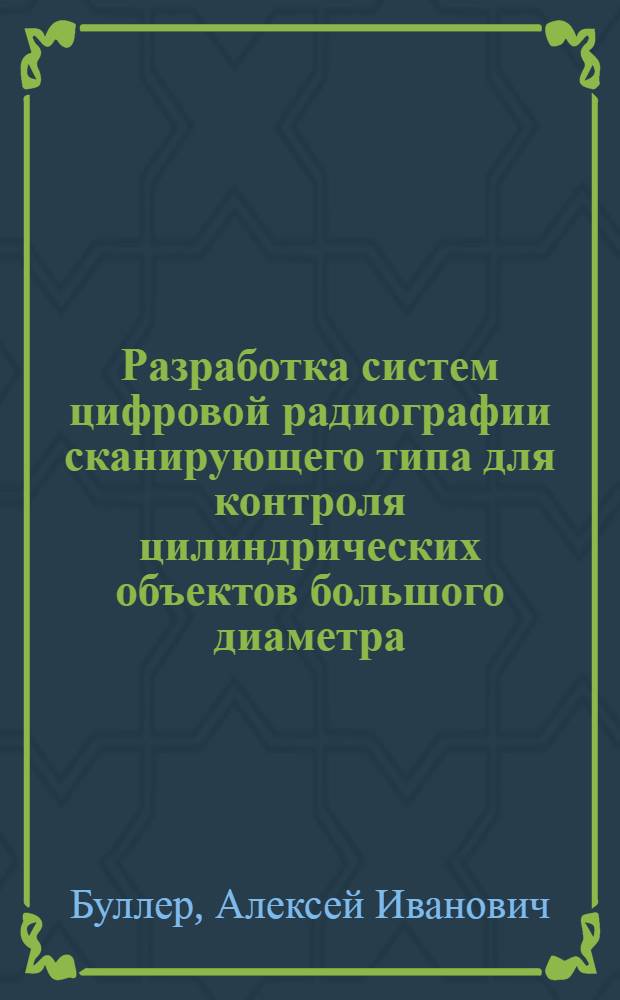 Разработка систем цифровой радиографии сканирующего типа для контроля цилиндрических объектов большого диаметра : автореф. дис. на соиск. учен. степ. к. т. н. : специальность 05.11.13 <Приборы и методы контроля природной среды, веществ, материалов и изделий>