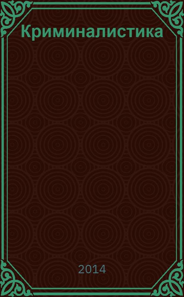 Криминалистика : учебник : для студентов высших учебных заведений, обучающихся по специальности и направлению юридического профиля