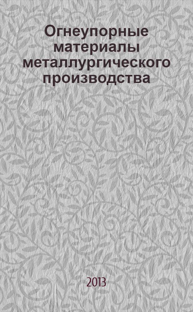Огнеупорные материалы металлургического производства : учебное пособие