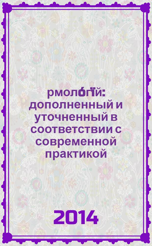 Ìрмолóгïй : дополненный и уточненный в соответствии с современной практикой