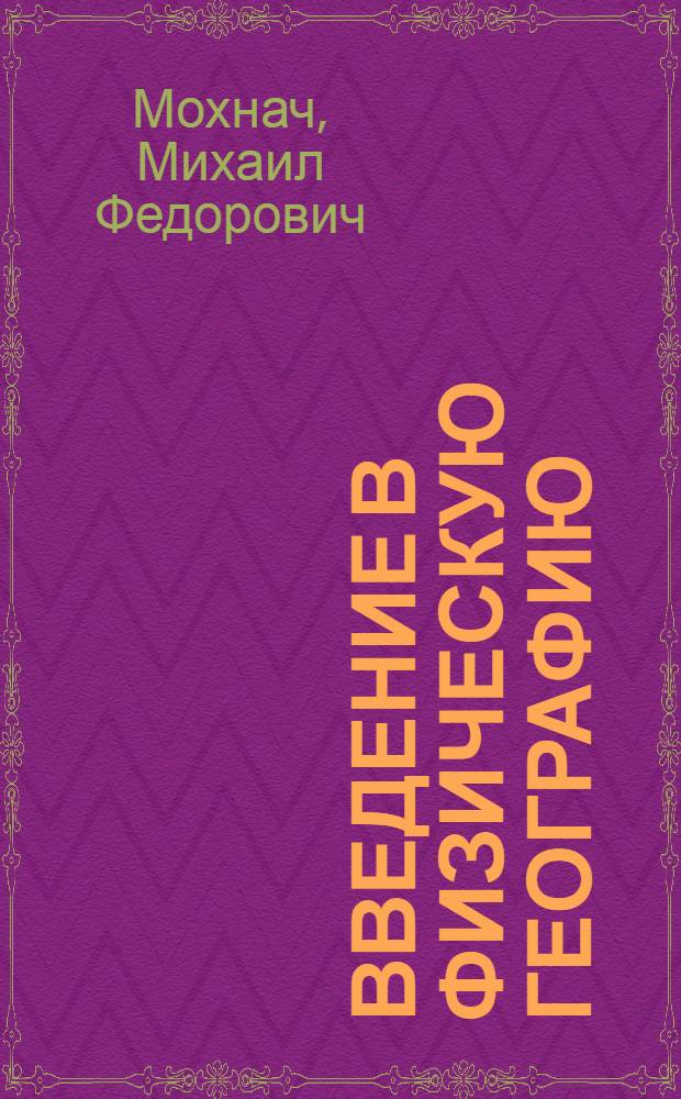 Введение в физическую географию : учебное пособие для студентов высших учебных заведений, обучающихся по направлениям "Гидрометеорология" и "Экология и природопользование"