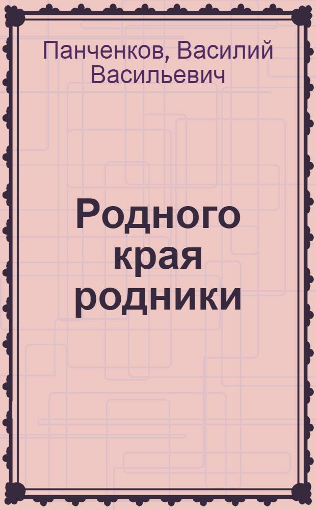 Родного края родники : 12 наиболее известных родников Пушкинского муниципального района Московской области