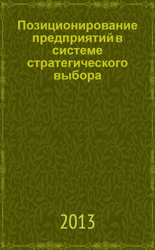 Позиционирование предприятий в системе стратегического выбора : монография