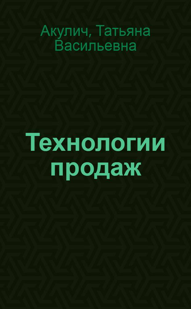 Технологии продаж : учебное пособие